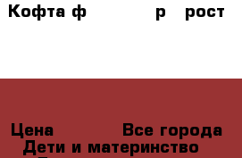 Кофта ф.Monnalisa р.5 рост 110 › Цена ­ 1 200 - Все города Дети и материнство » Детская одежда и обувь   . Адыгея респ.,Майкоп г.